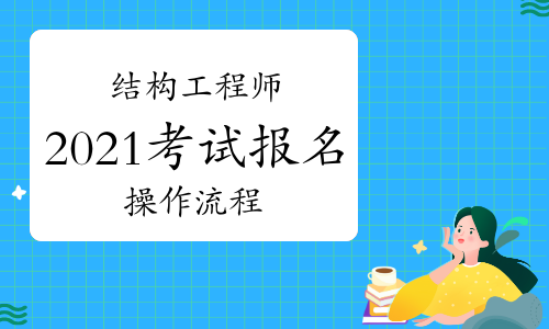 二级结构工程师基础考试报名条件重庆结构工程师考试报名条件  第1张