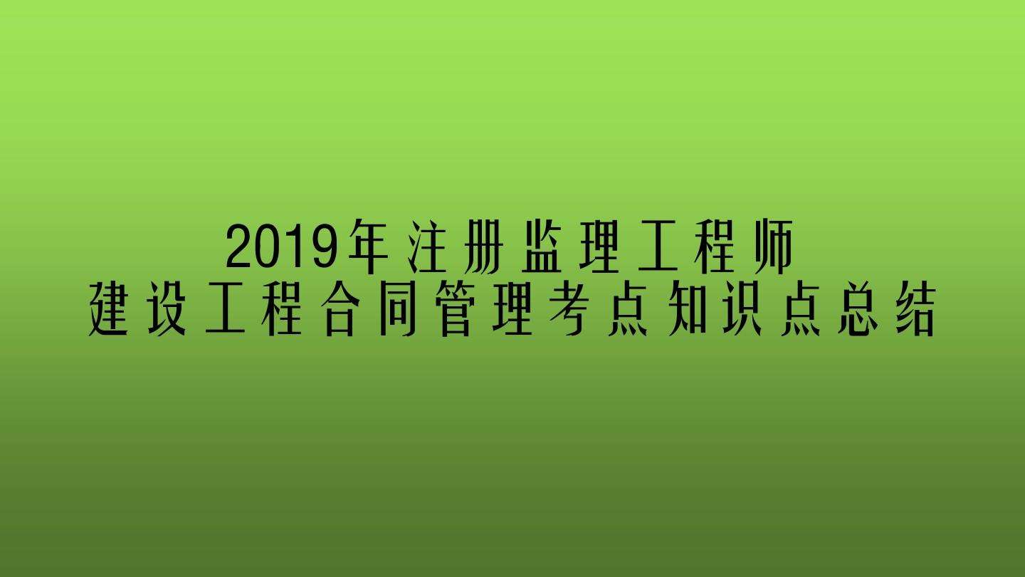 注册监理工程师好考吗这册监理工程师  第1张