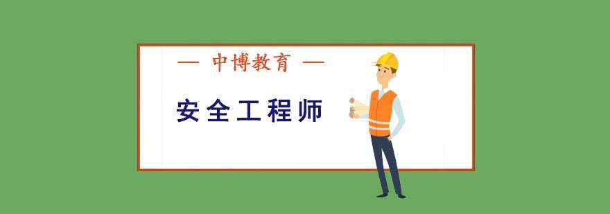 成都安全工程师培训班,广州注册安全工程师培训机构  第1张
