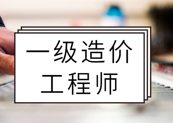 造价工程师累吗,大专学工程造价好吗  第2张