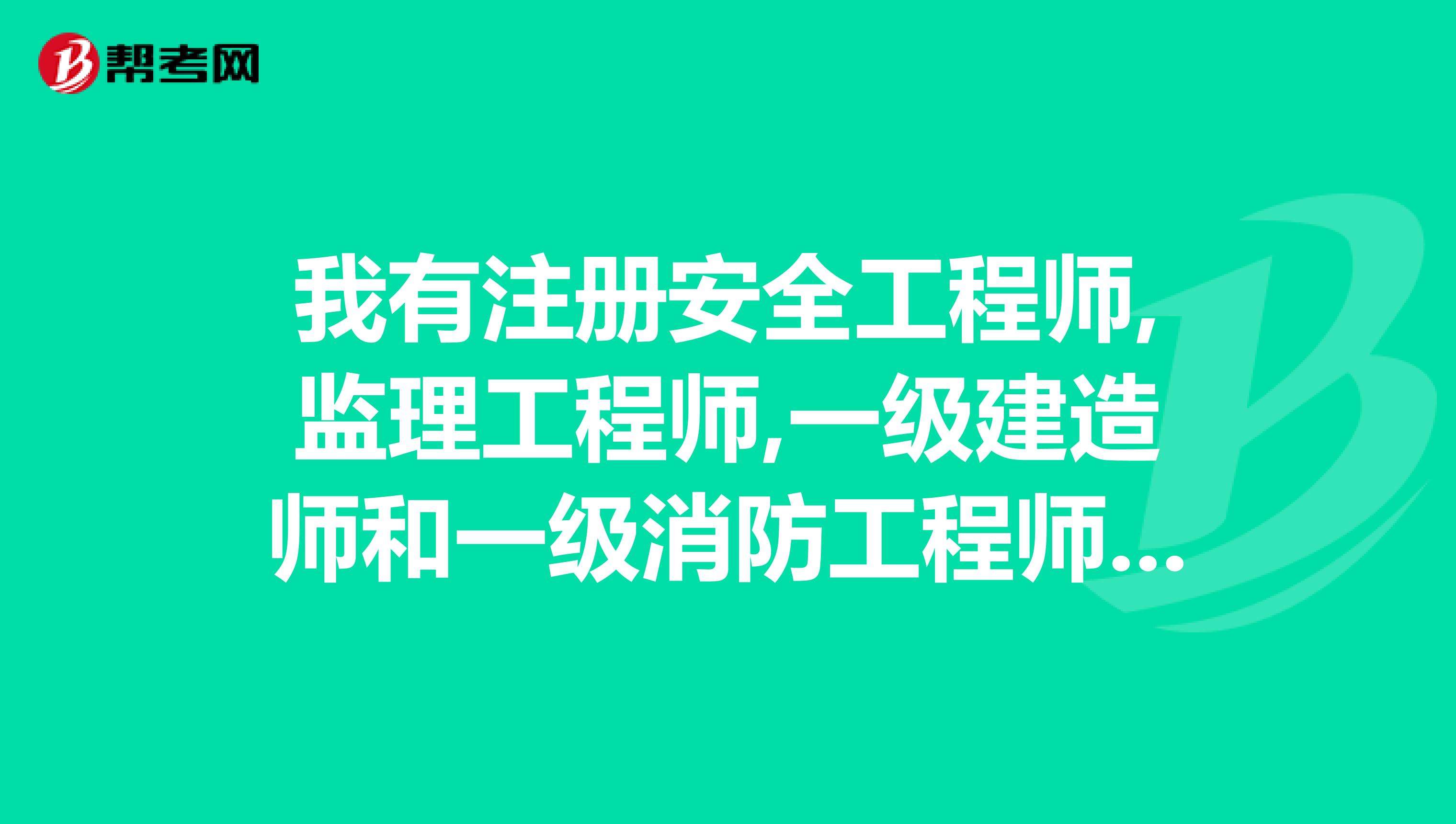 消防专业监理工程师消防专监就是水电专监吗  第1张