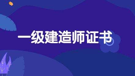 一级建造师需教育吗,一建继续教育暂停文件  第2张