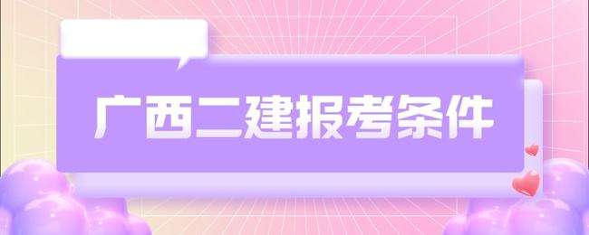 二级建造师报考条件学历要求二级建造师报考材料  第1张