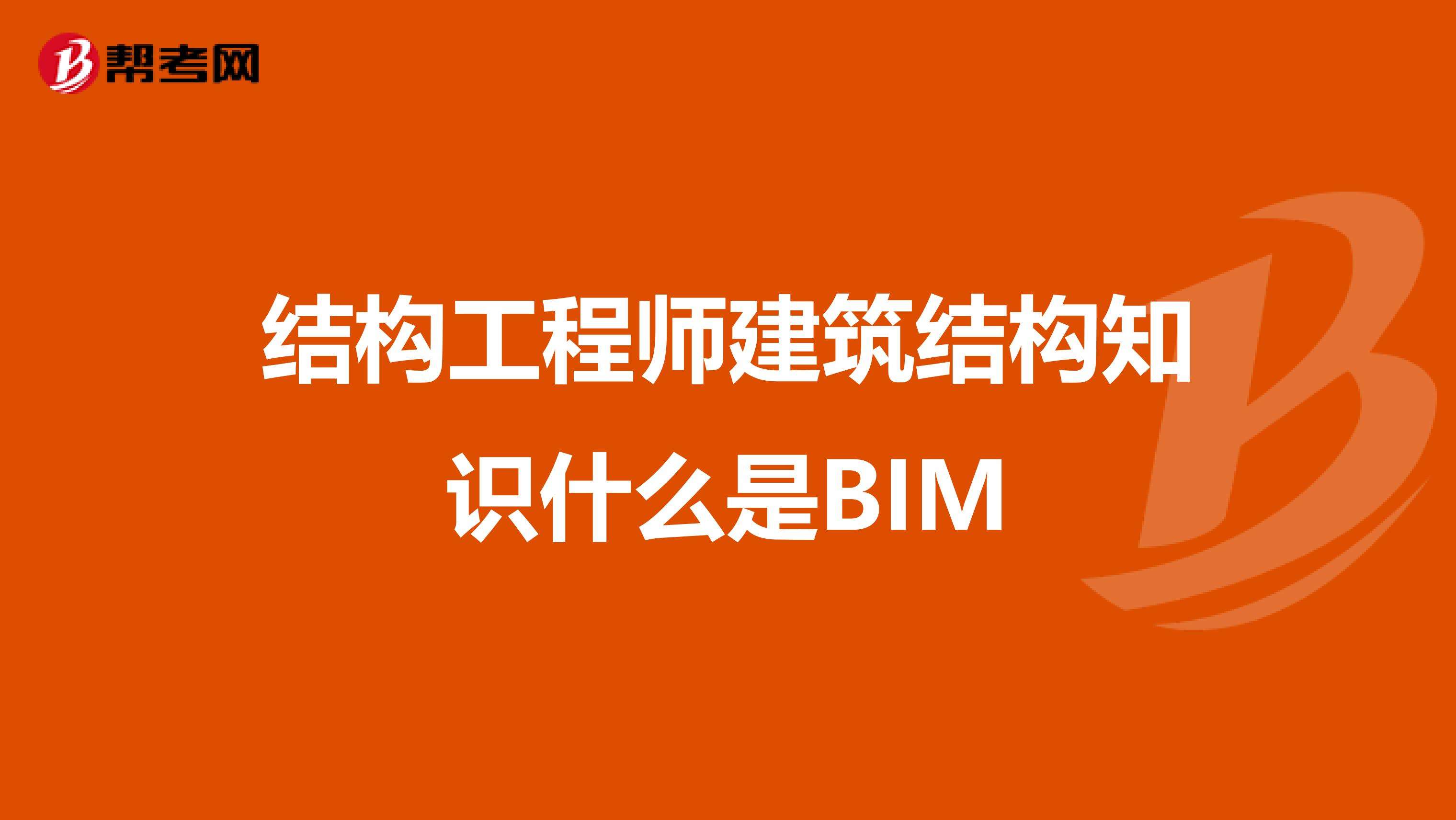 bim建筑工程师考试试题的简单介绍  第1张