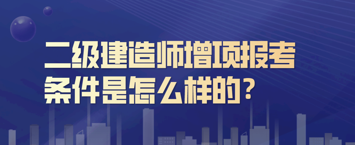 二级建造师市政条件,有没有要二级建造师市政  第1张