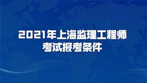 上海监理工程师报名上海监理工程师报名时间2022  第2张