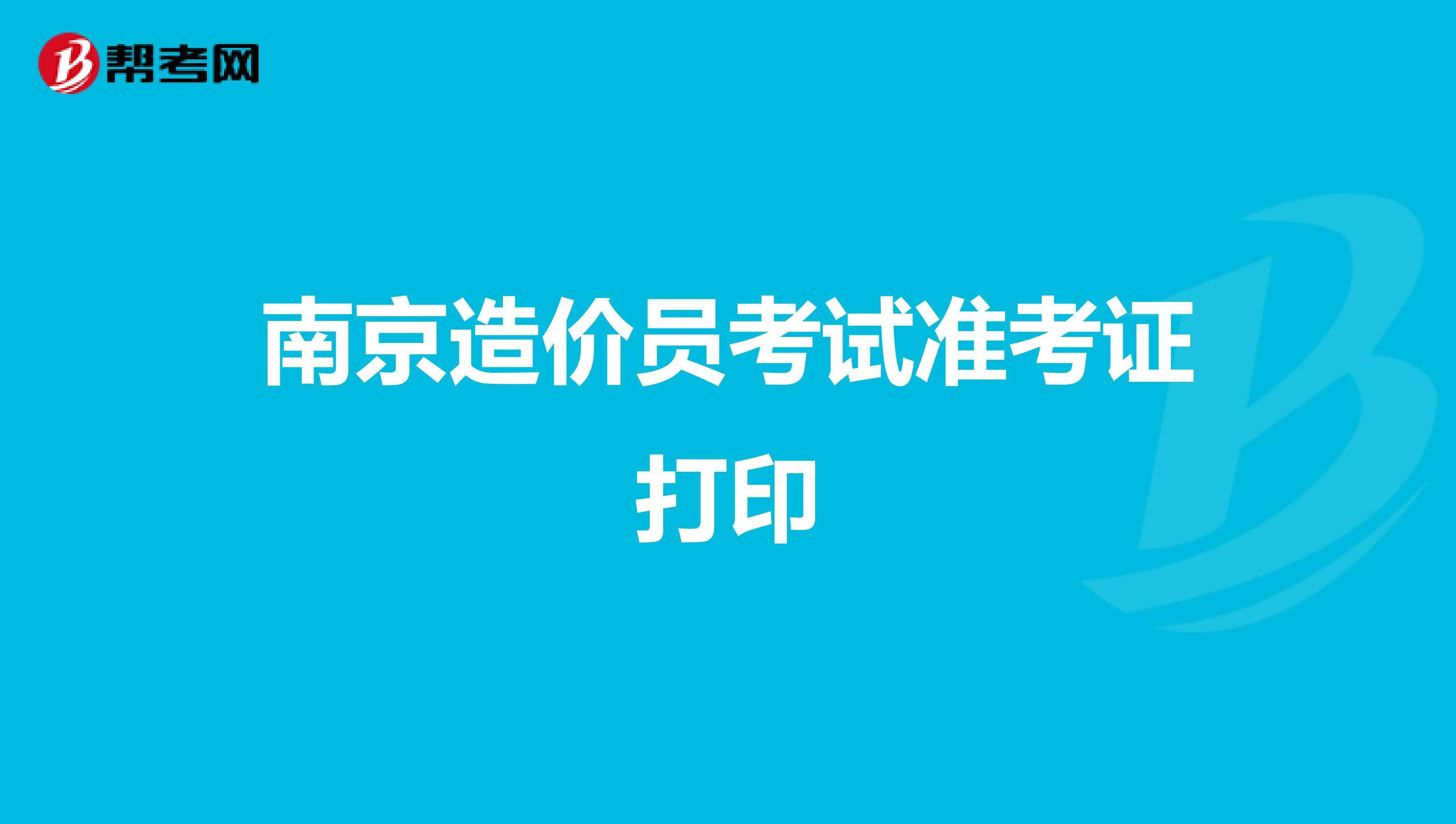 天津造价工程师准考证打印的简单介绍  第2张