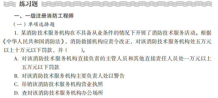 消防工程师233消防工程师2021真题  第2张