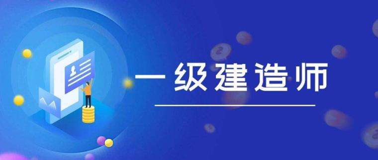 一级建造师建设工程经济视频课程一级建造师建筑工程视频  第2张