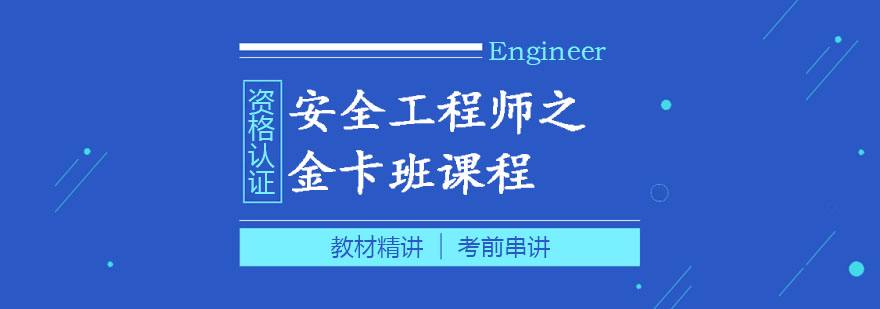 安全工程师考前辅导安全工程师证是个骗局  第1张