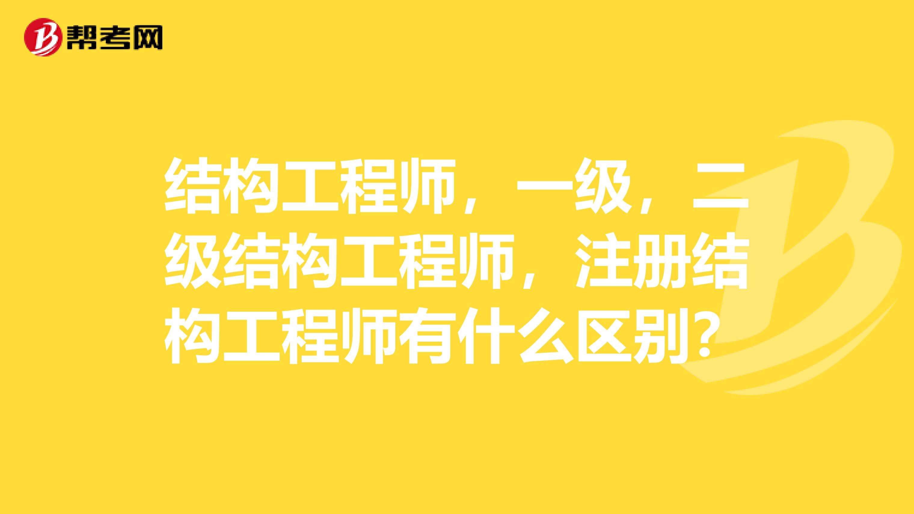 二级结构工程师有什么用35岁后不要考岩土工程师  第1张