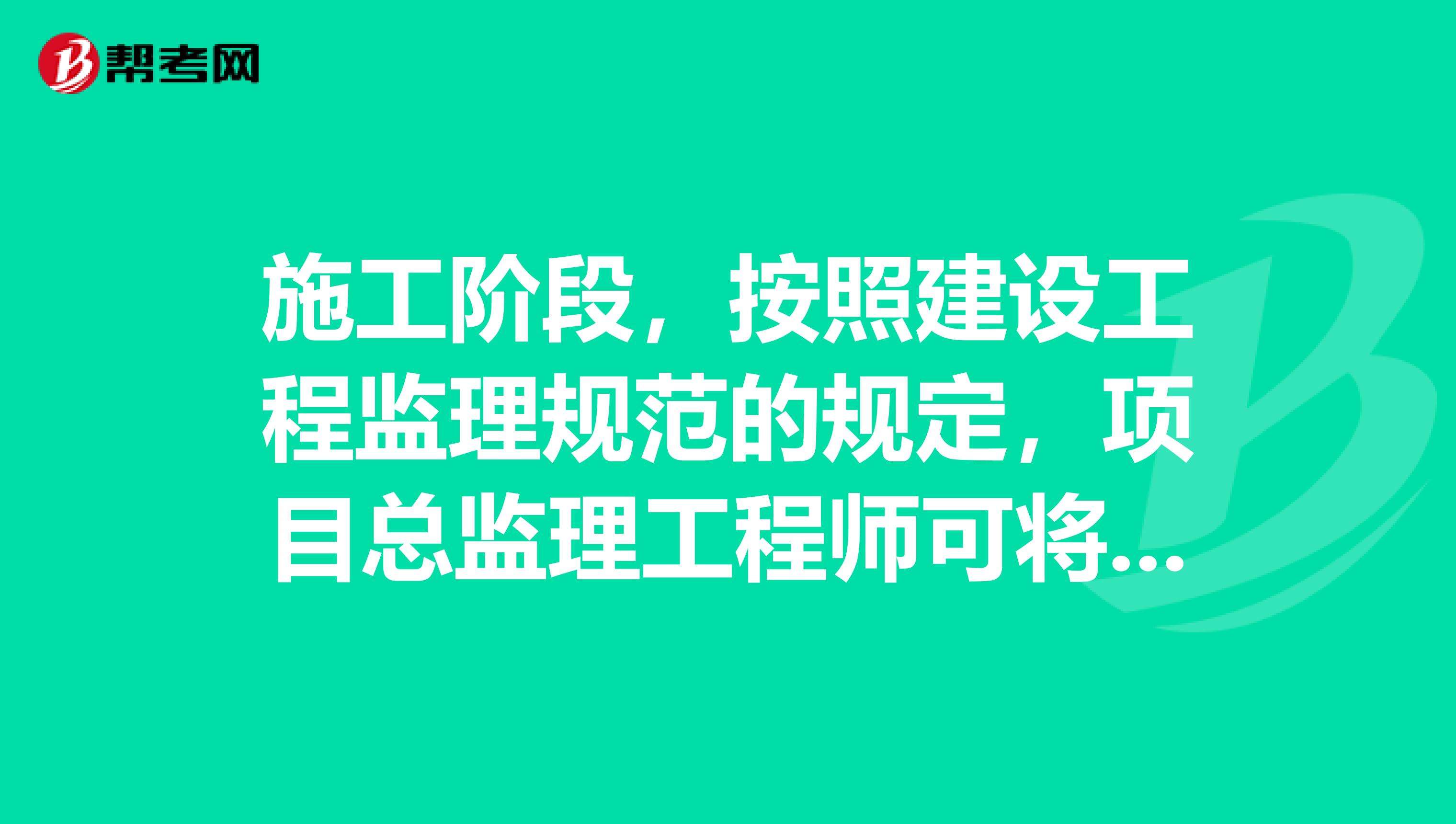 监理和总监理工程师有什么区别,监理工程师考几门科目多少分及格  第1张