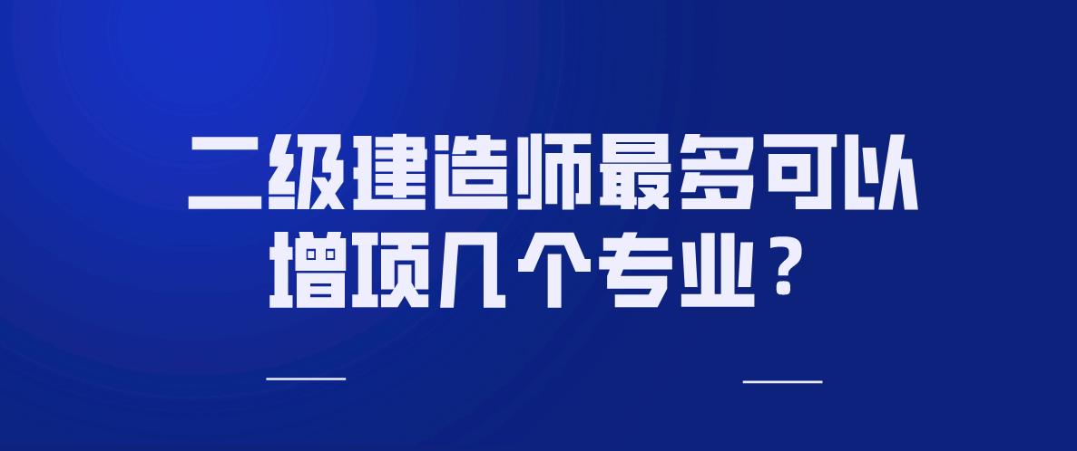 二级建造师哪个专业好考一点二级建造师那个专业好  第2张