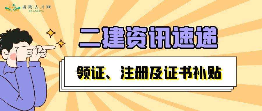 二建证即将取消2022二级建造师三年未注册  第2张