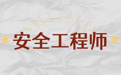 安全工程师培训机构,安全工程师培训机构哪个好  第1张