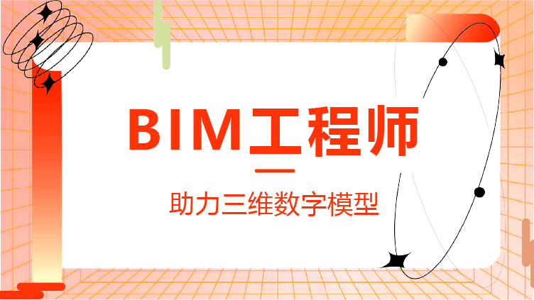 bim工程师的发展前景的简单介绍  第2张