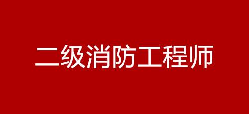 消防工程师需要考哪几门课程,消防工程师考几门科目  第2张