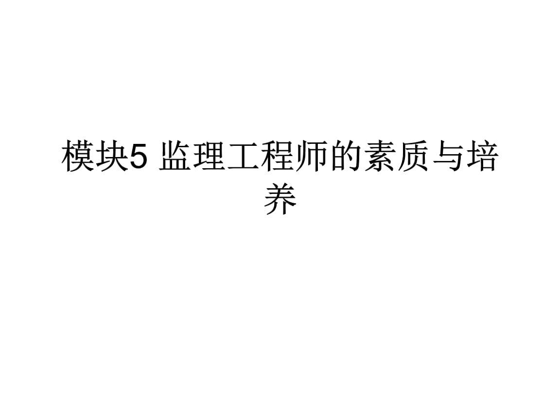 关于监理工程师素质要求的信息  第1张