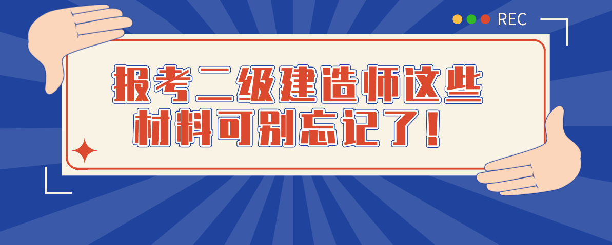 包含在校大学生能考二级建造师吗的词条  第2张