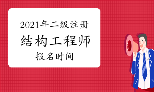 二级注册结构工程师多少分算过的简单介绍  第1张