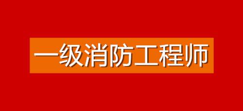 一级注册消防工程师报考条件知乎,一级注册消防工程师报考条件  第2张