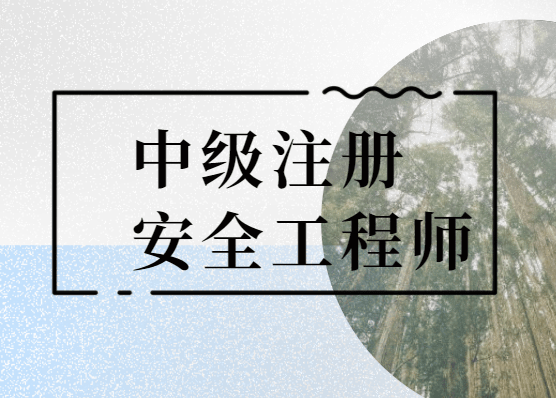 包含南京注册安全工程师考前网络培训的词条  第2张