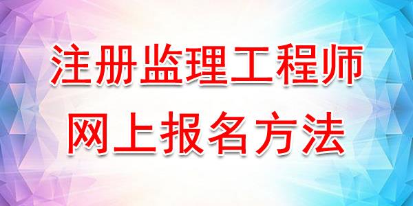 二级监理工程师报考条件的简单介绍  第1张