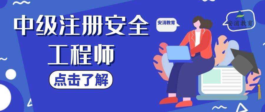 注册安全工程师的培训可行性报告注册安全工程师的培训机构  第1张