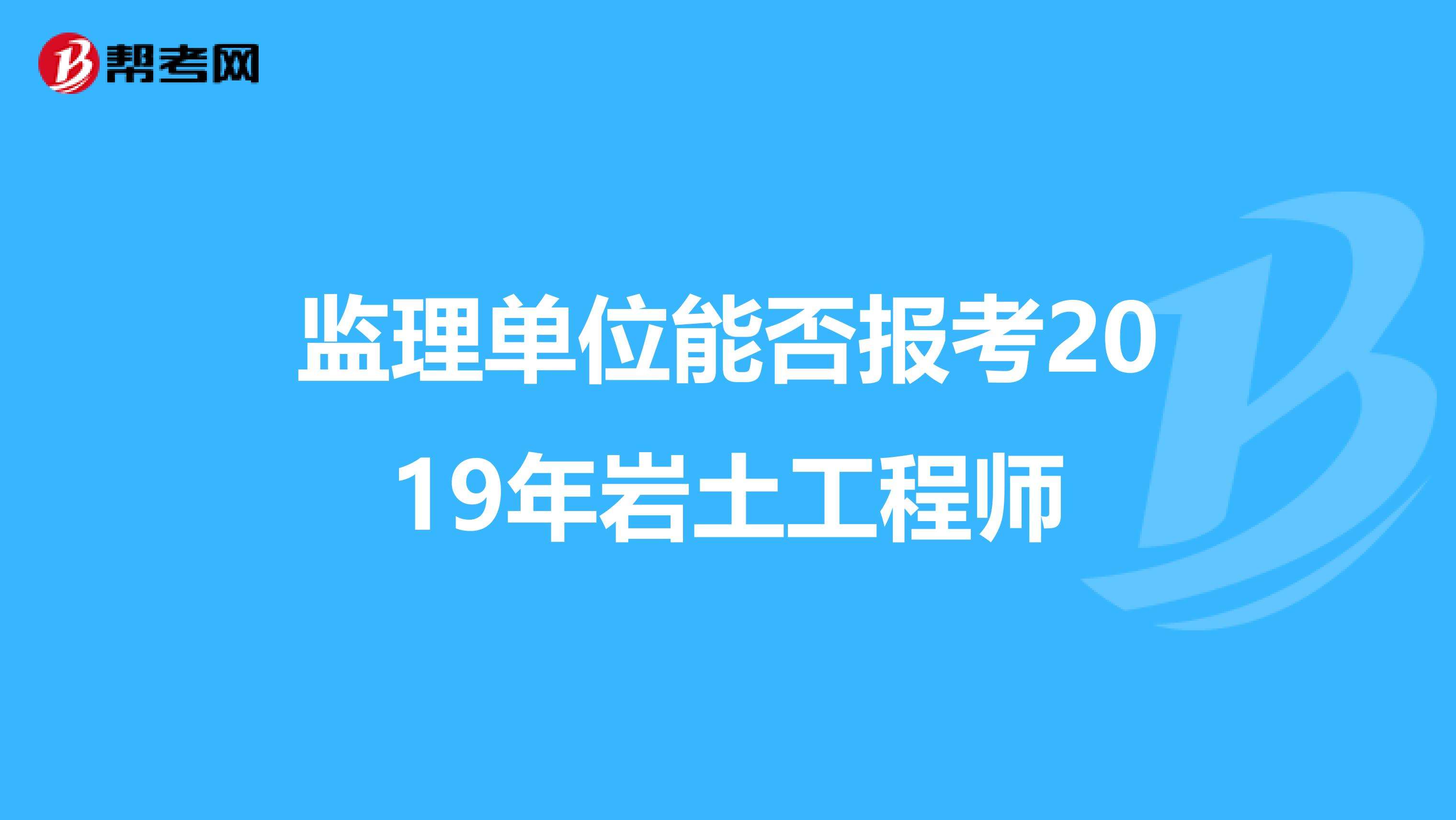 包含岩土工程师都是什么人在考的词条  第2张