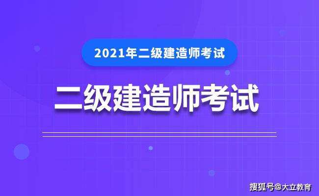 二级建造师考试复习的简单介绍  第2张