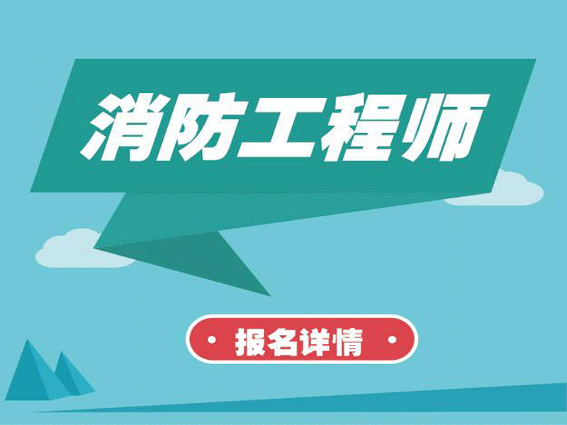 不是学消防的可以考消防工程师吗,学教育的能考消防工程师吗  第2张