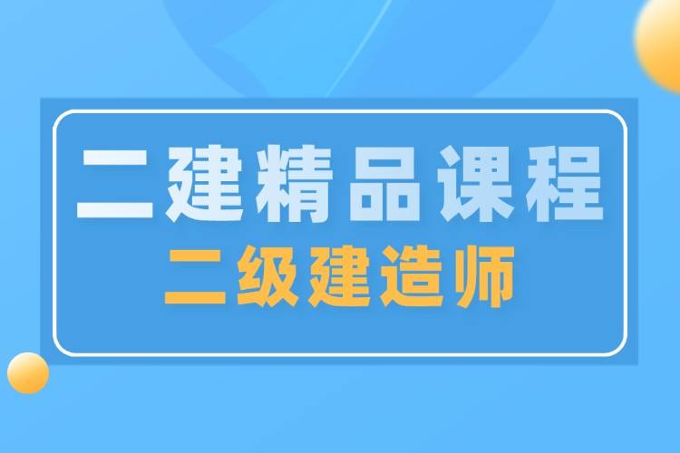 二级建造师哪个网校好点二级建造师哪个网校好  第1张