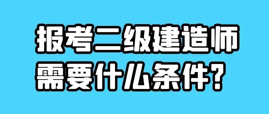 二级建造师哪个网校好点二级建造师哪个网校好  第2张