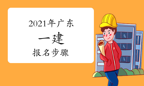 广东省一级建造师报考资格的简单介绍  第2张