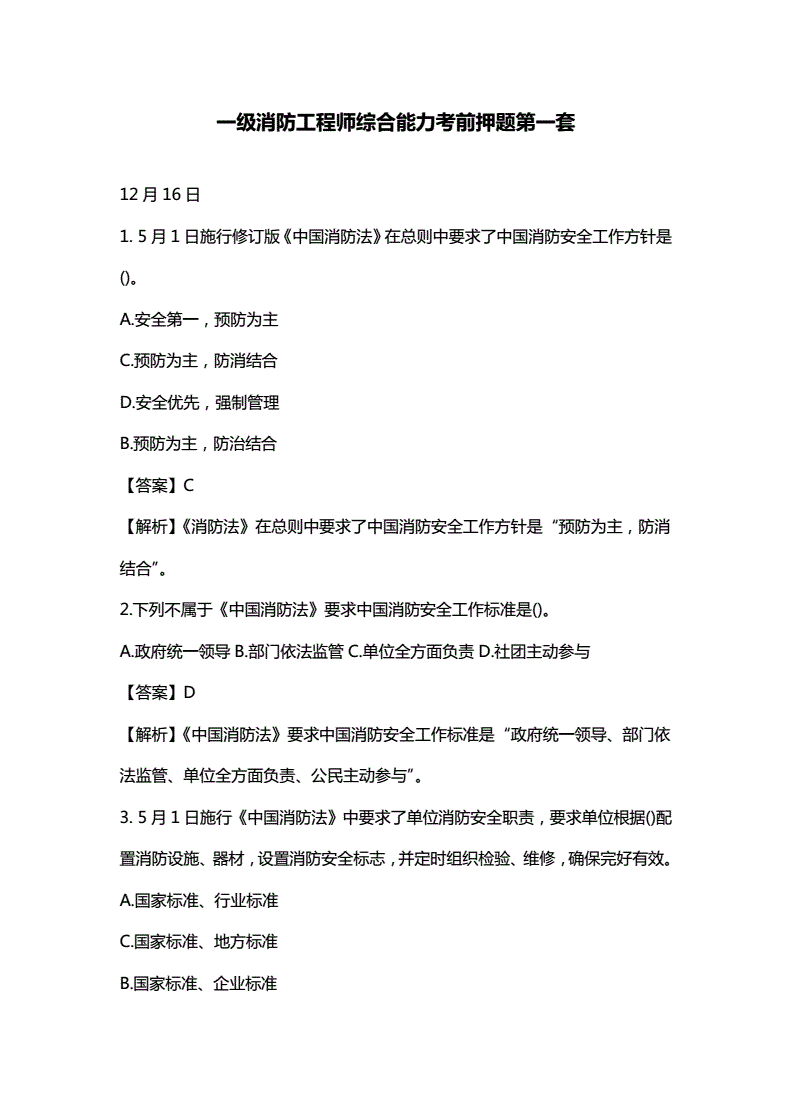 消防工程师押题,消防工程师题库押题  第1张