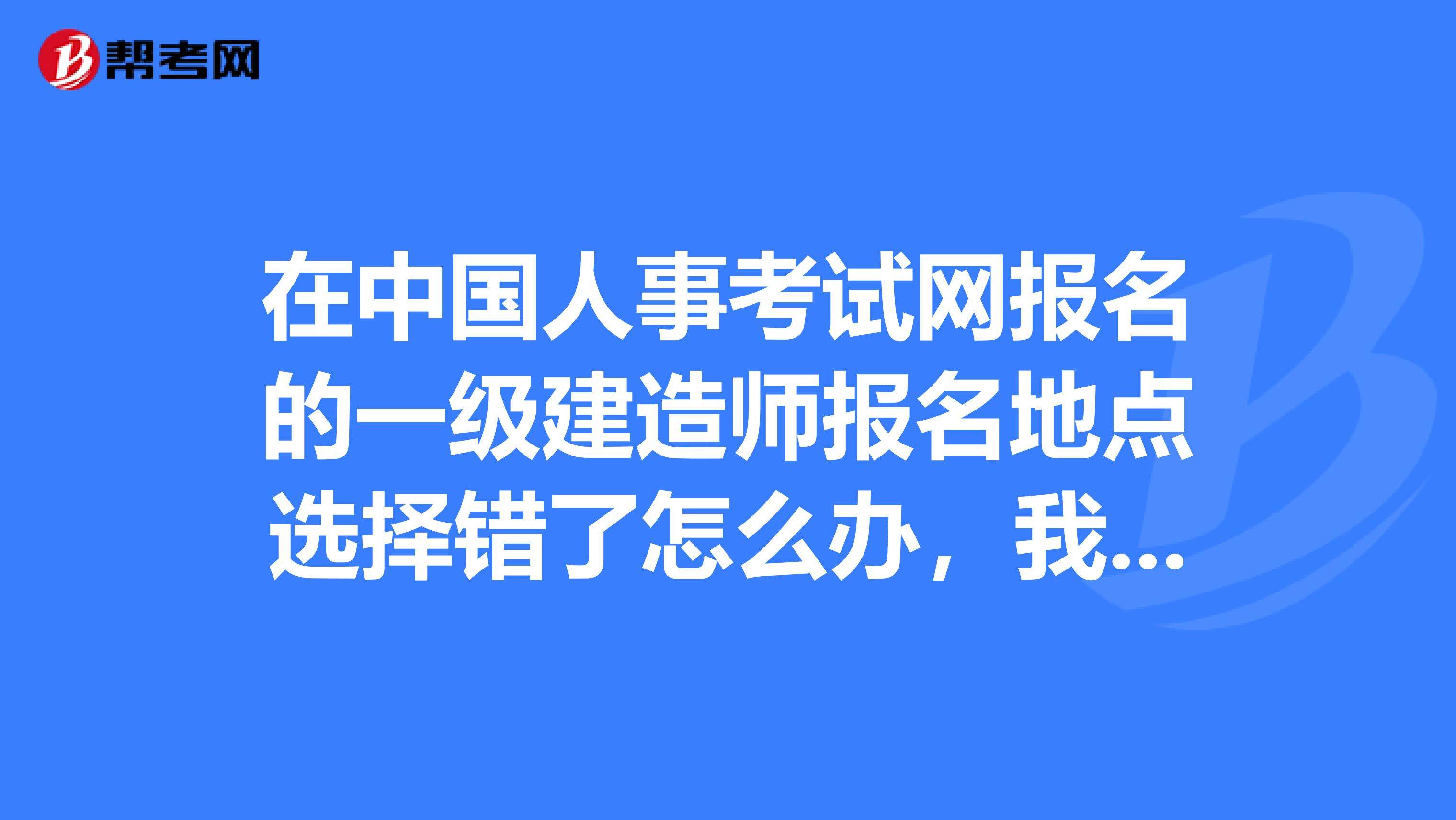 四川一级建造师在哪里报名,一级建造师在哪里报名  第1张