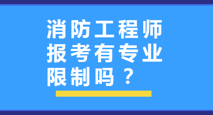 报消防工程师需要什么专业报消防工程师要什么条件  第2张