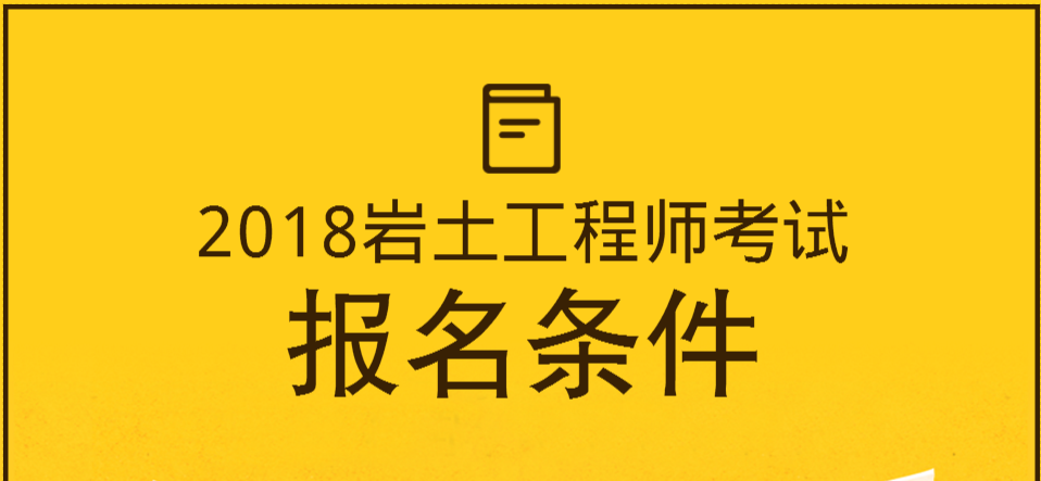 岩土工程师基础证书在哪领取的简单介绍  第2张