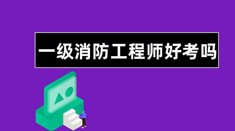 如何考取消防工程师如何考取消防工程师证书  第1张