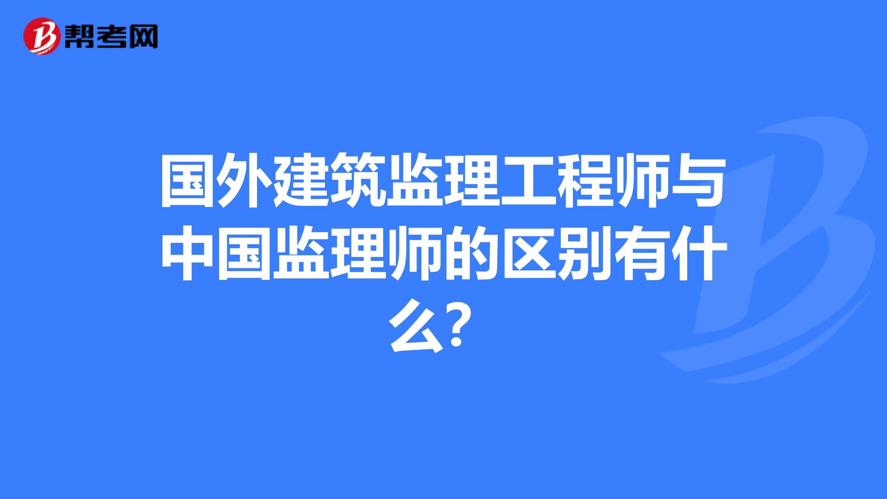 监理工程师安全工程师建筑工程师,专职安全监理工程师  第2张