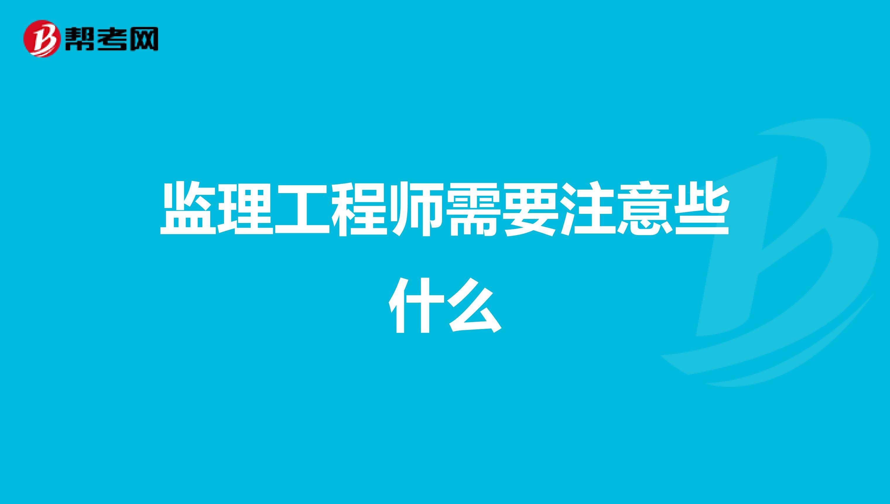 什么专业可以考监理工程师什么专业可以考监理工程师国监  第2张