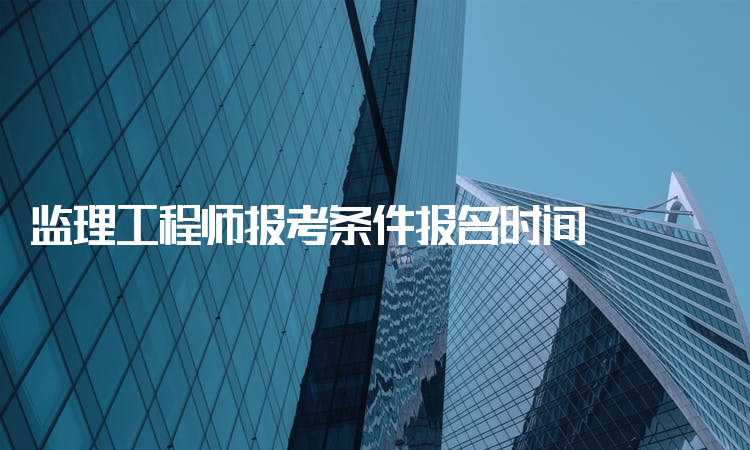 报考监理工程师条件改革了吗现在报考监理工程师条件改革了吗  第2张