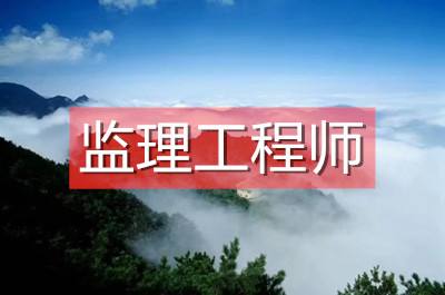 纪济管理能报监理工程师么经济管理专业可以报考监理工程师吗  第1张