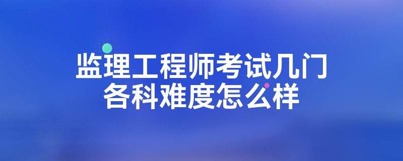 纪济管理能报监理工程师么经济管理专业可以报考监理工程师吗  第2张