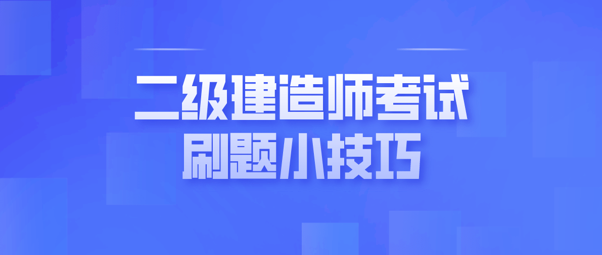 全国二级建造师考试题库,全国二级建造师考试题  第1张