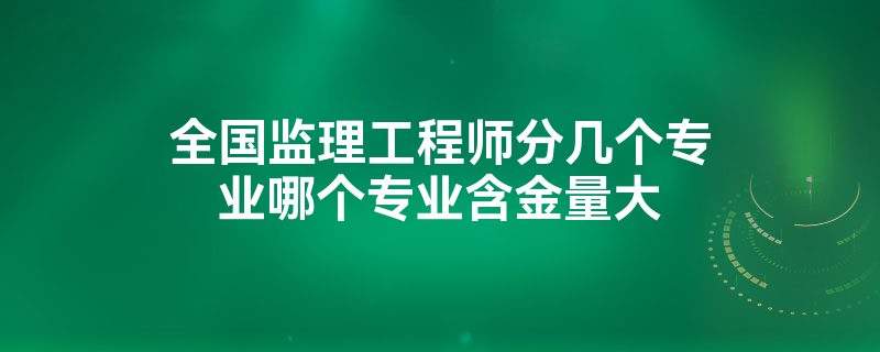 监理工程师必备知识当工程监理的必备知识  第2张