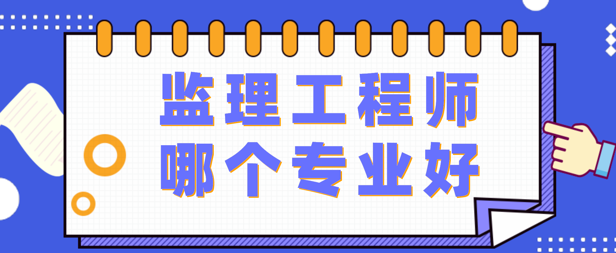 监理工程师增加专业专业监理工程师作用大吗  第2张