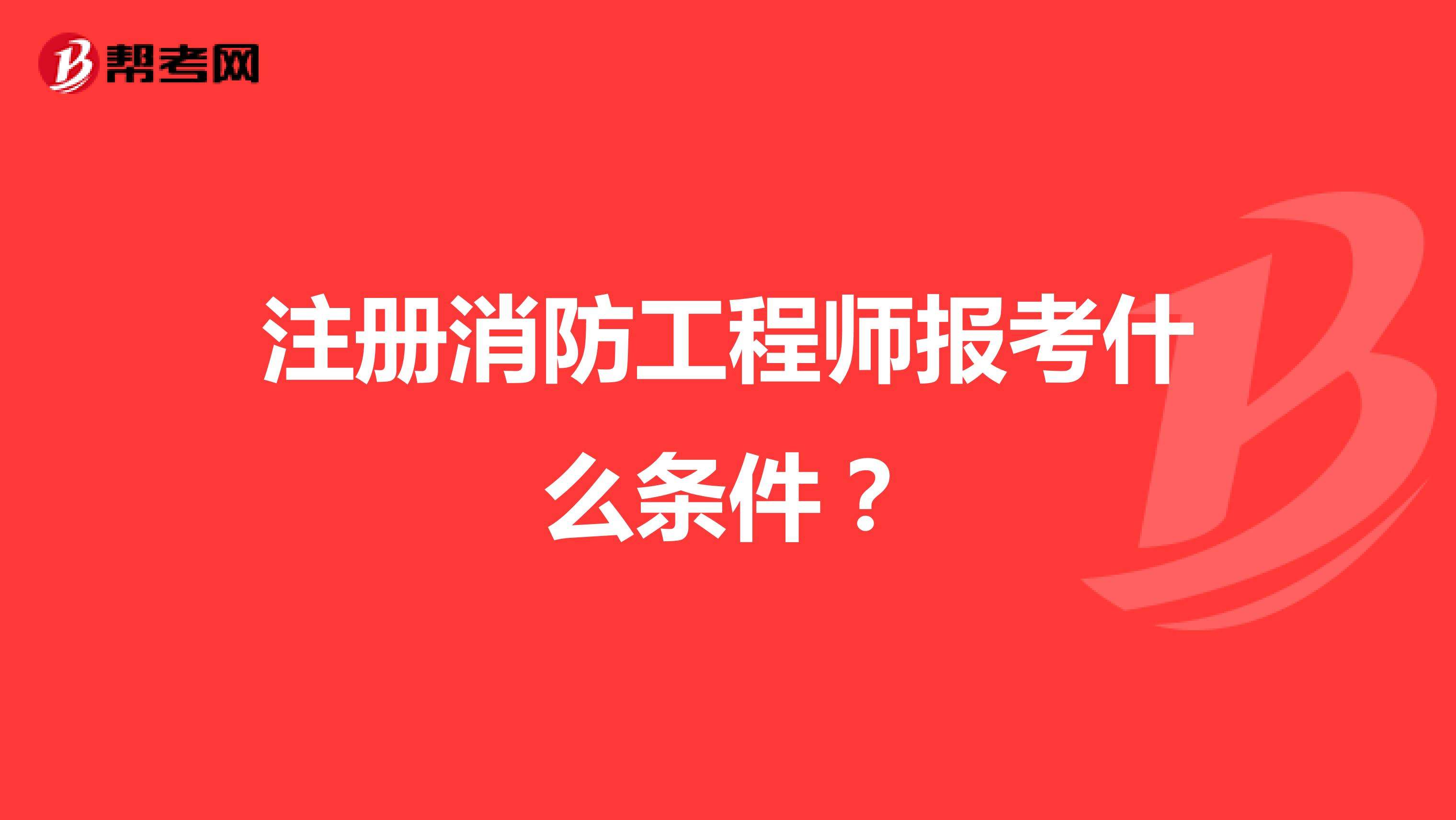 考消防证和消防工程师一样吗多少钱考消防证和消防工程师一样吗  第1张