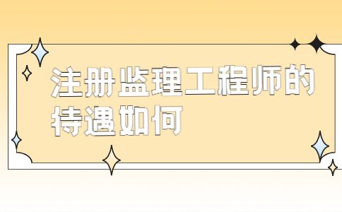 总监理工程师的专业特长总监理工程师的专业  第2张