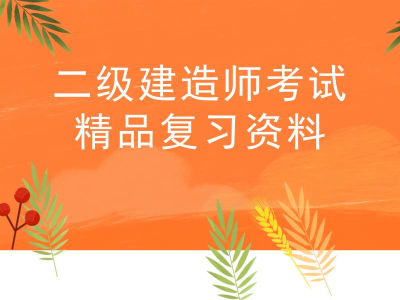 二级建造师工程管理视频二级建造师管理与实务教学视频  第2张